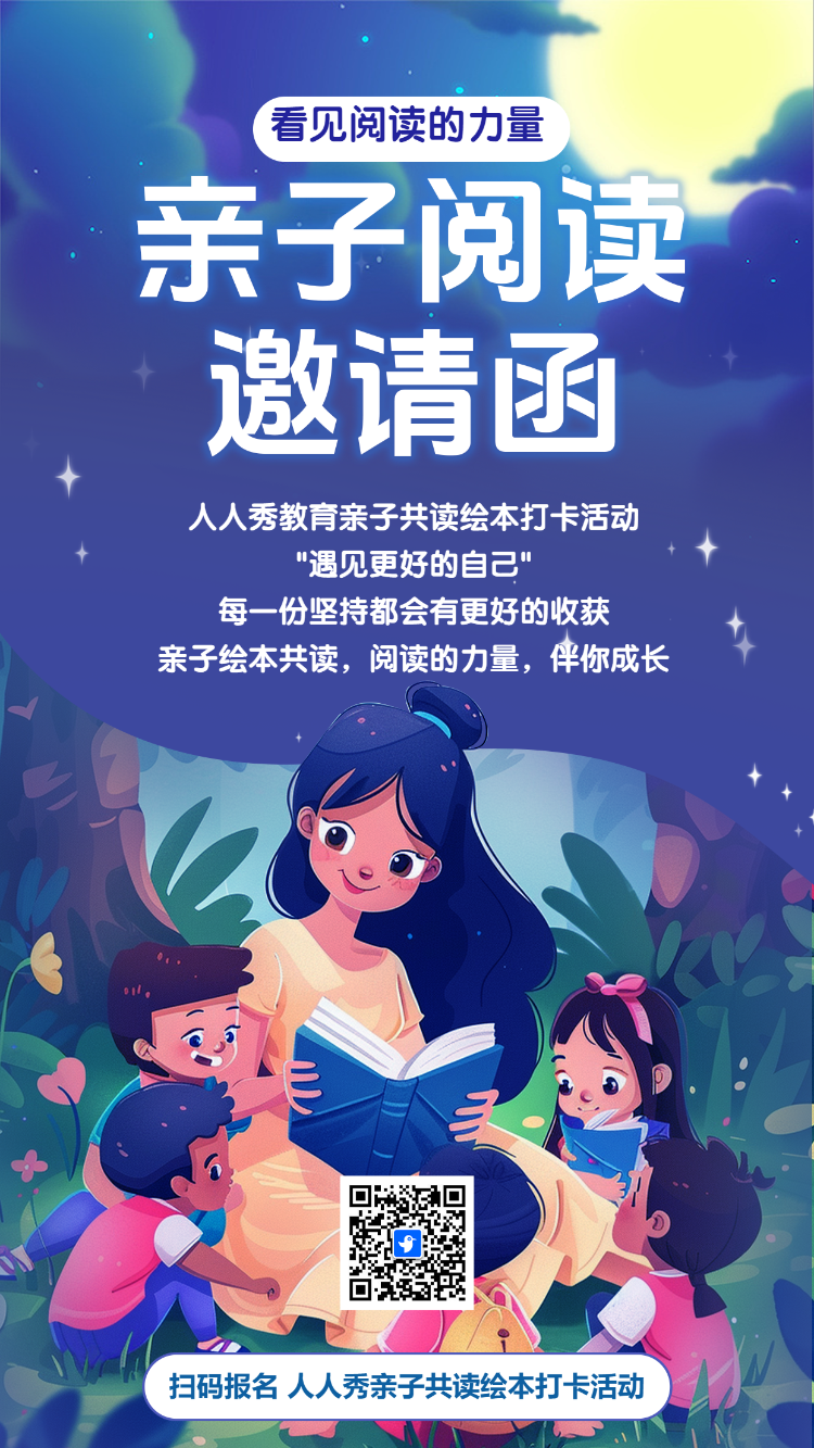 亲子阅读邀请函