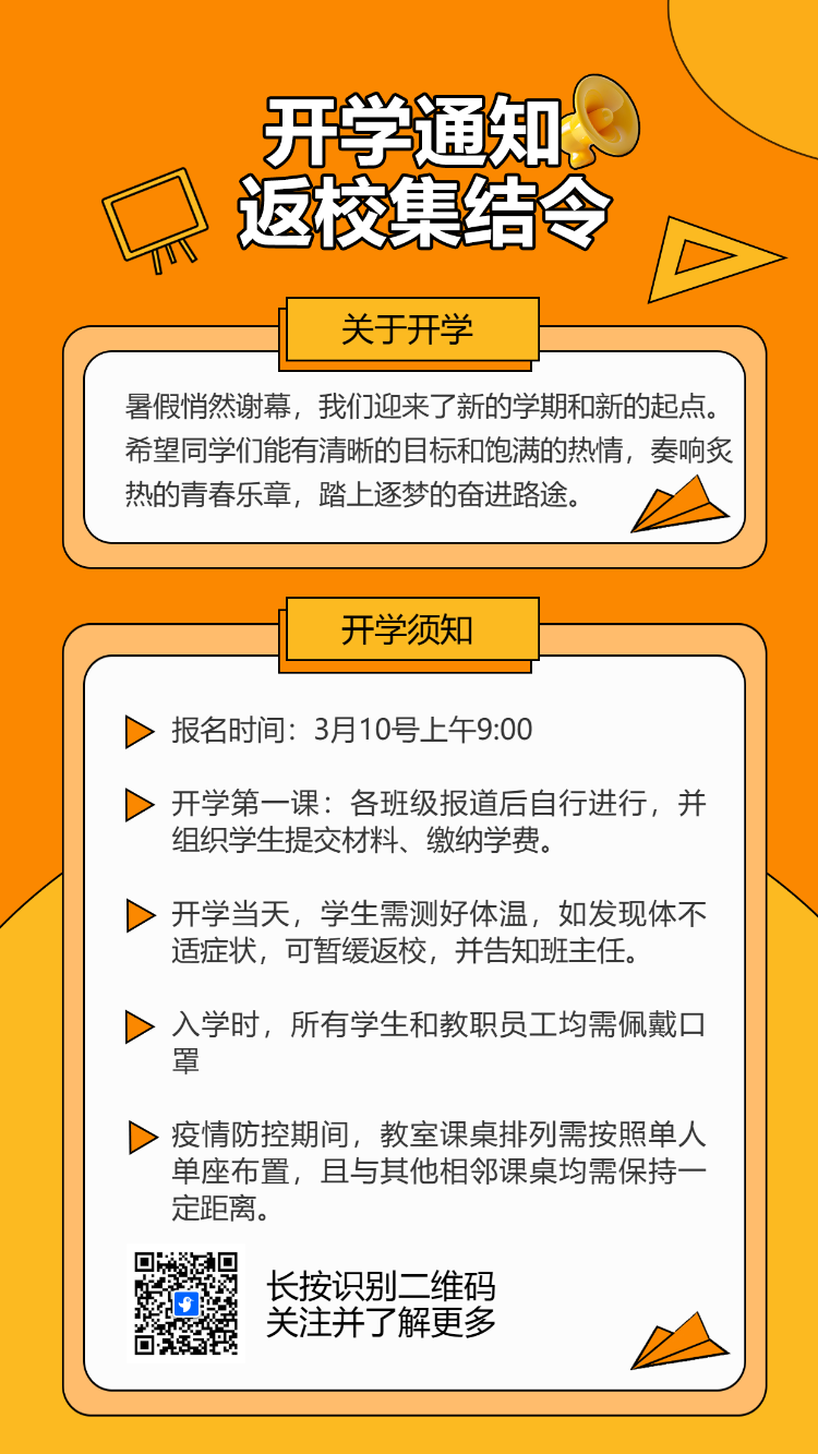 开学通知 返校集结令