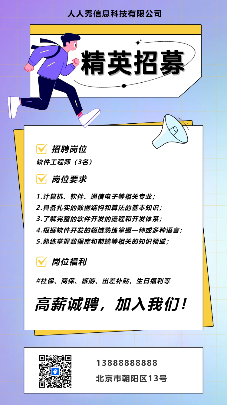 企业高薪诚聘招聘宣传