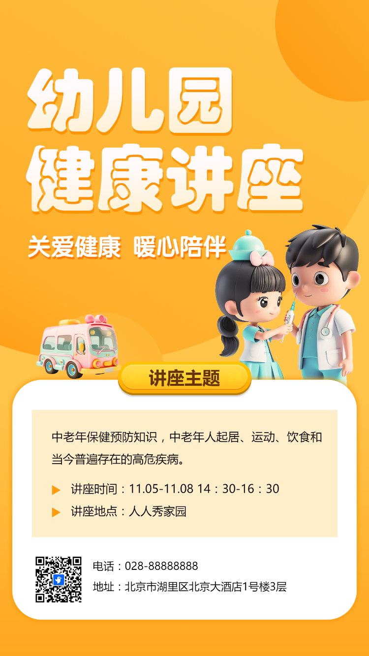 幼儿园健康讲座