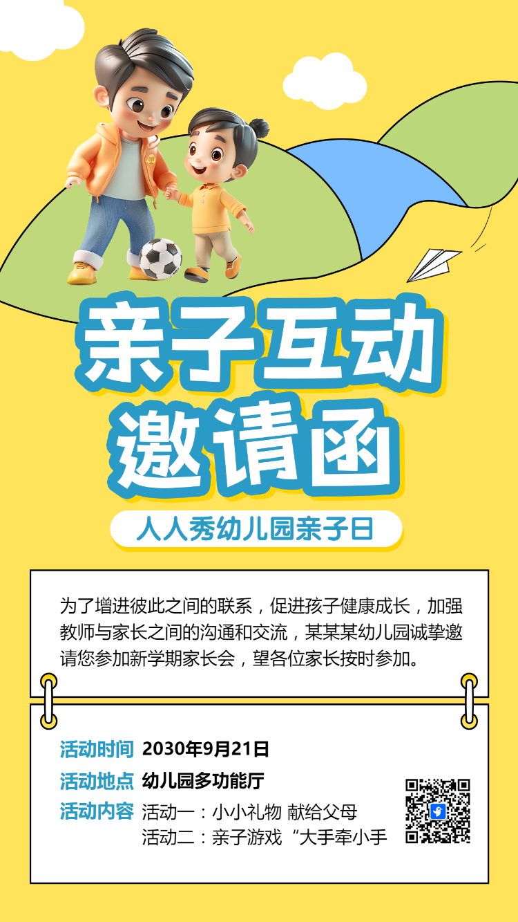 亲子互动邀请函