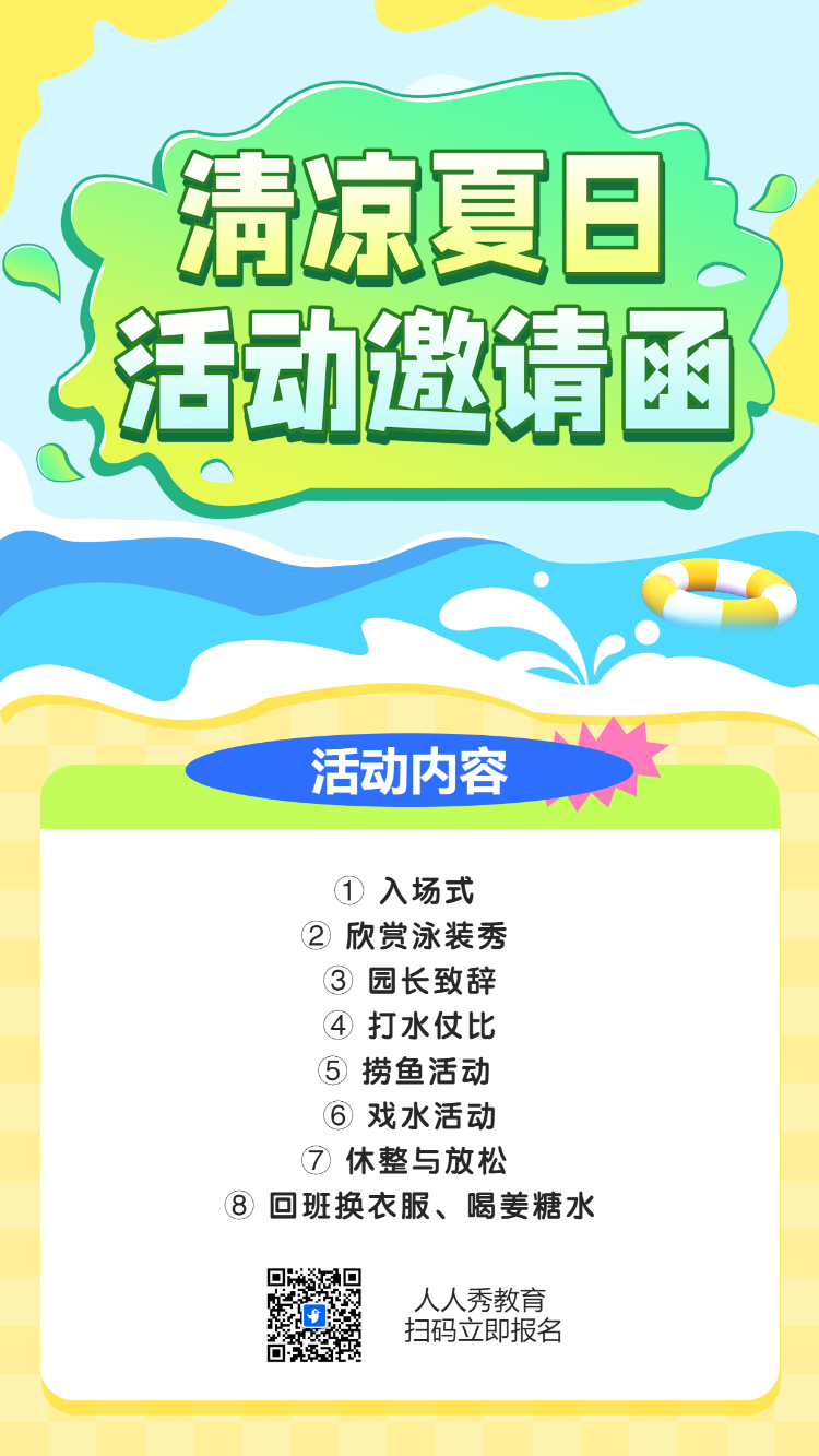 清凉夏日 活动邀请函