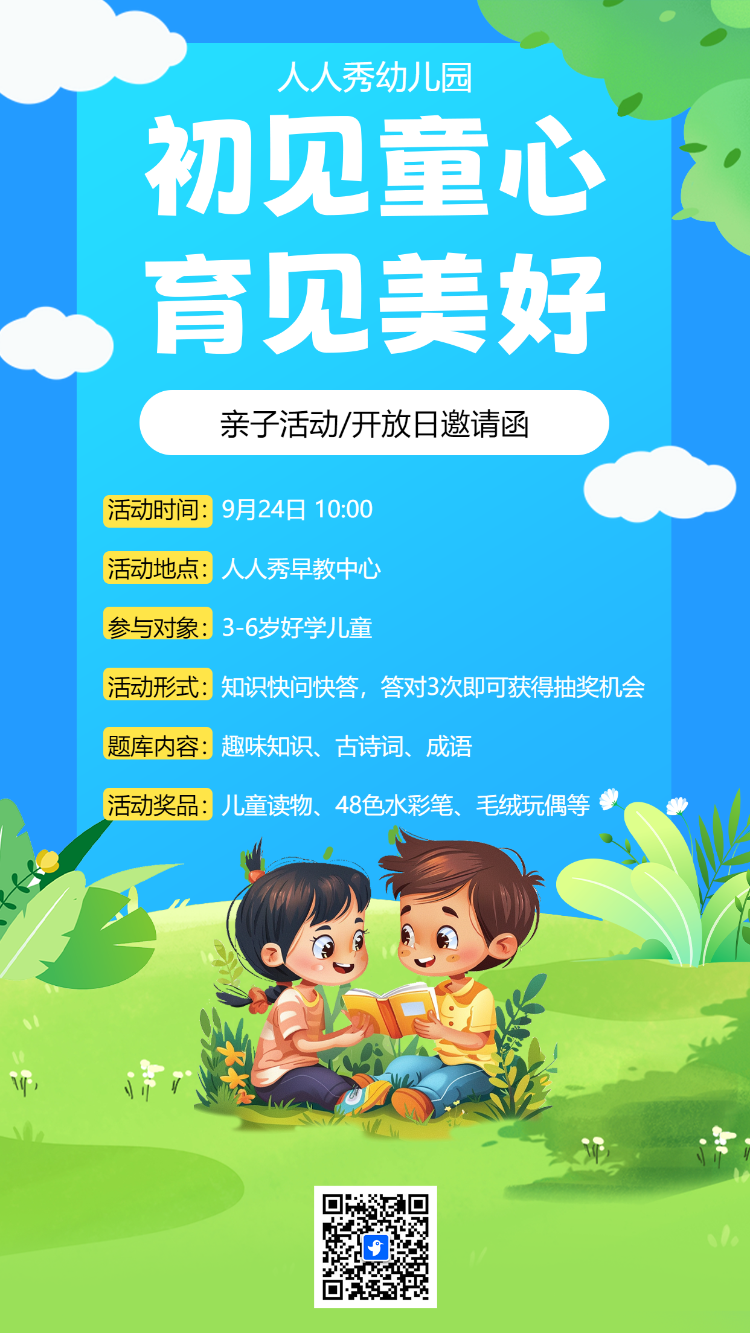 初见童心 育见美好