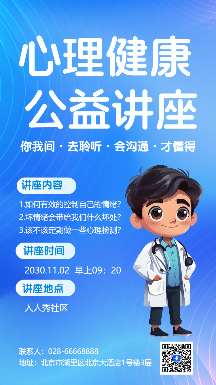 心理健康 公益讲座