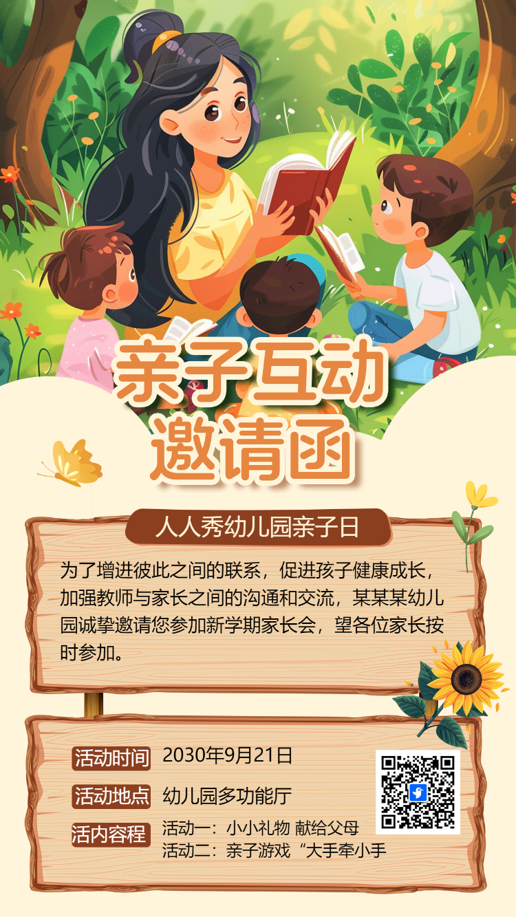 亲子互动邀请函