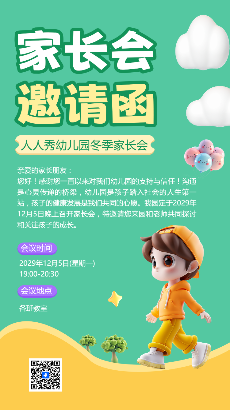 家长会邀请函