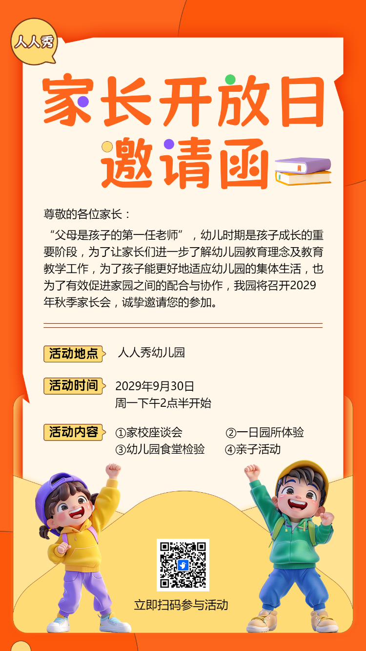 家长开放日 邀请函