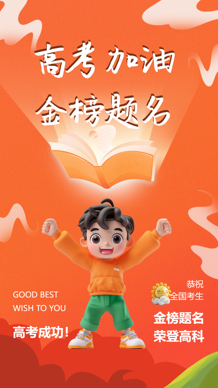 高考加油 金榜题名