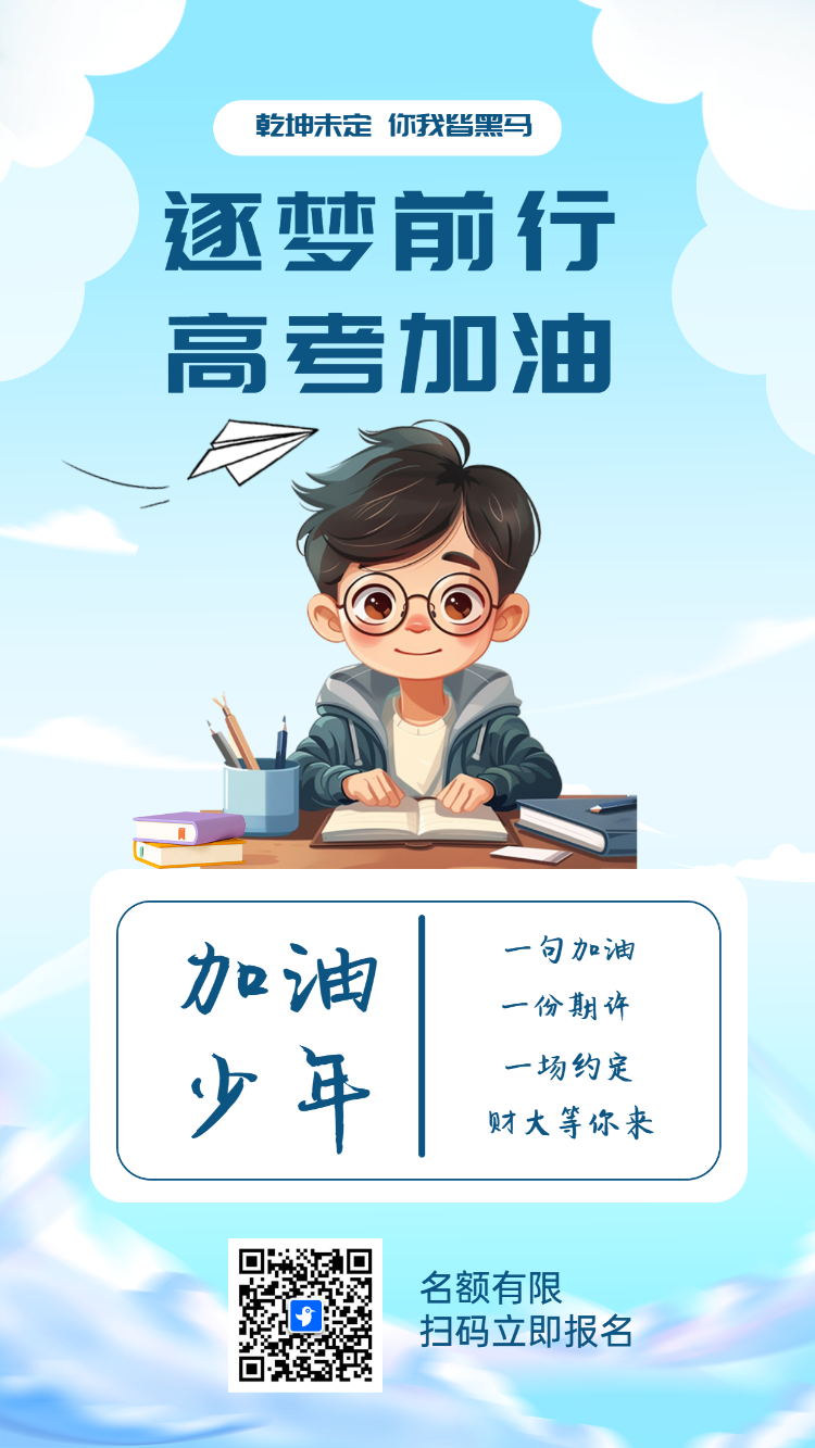 逐梦前行 高考加油