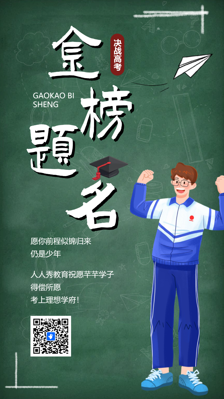 金榜题名