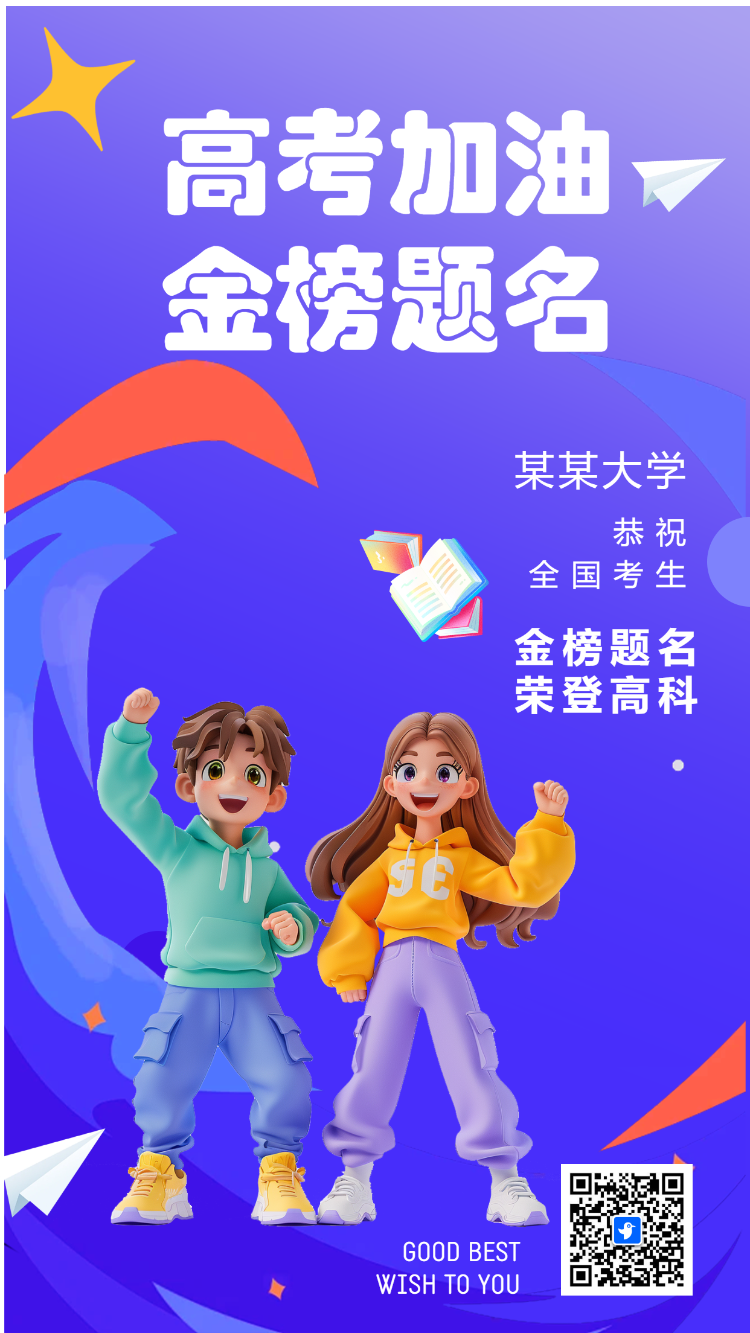 高考加油 金榜题名