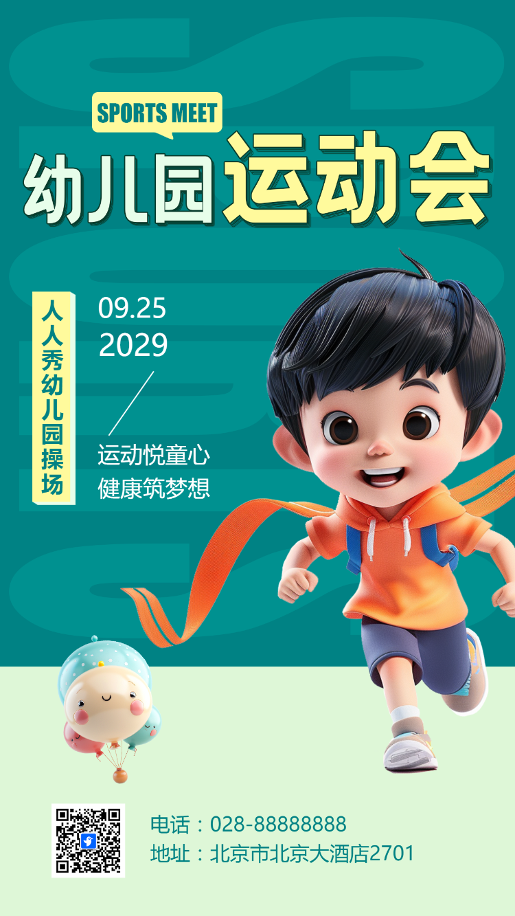 幼儿园运动会