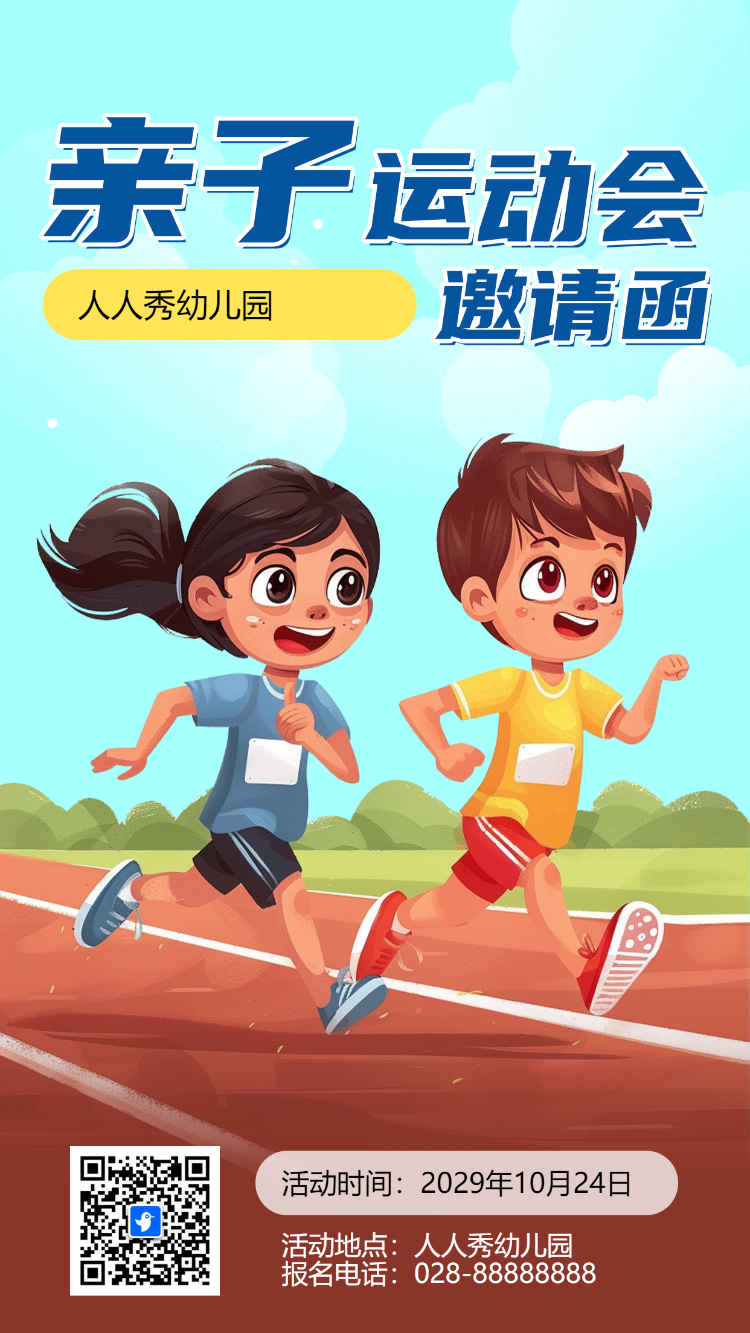 亲子运动会邀请函