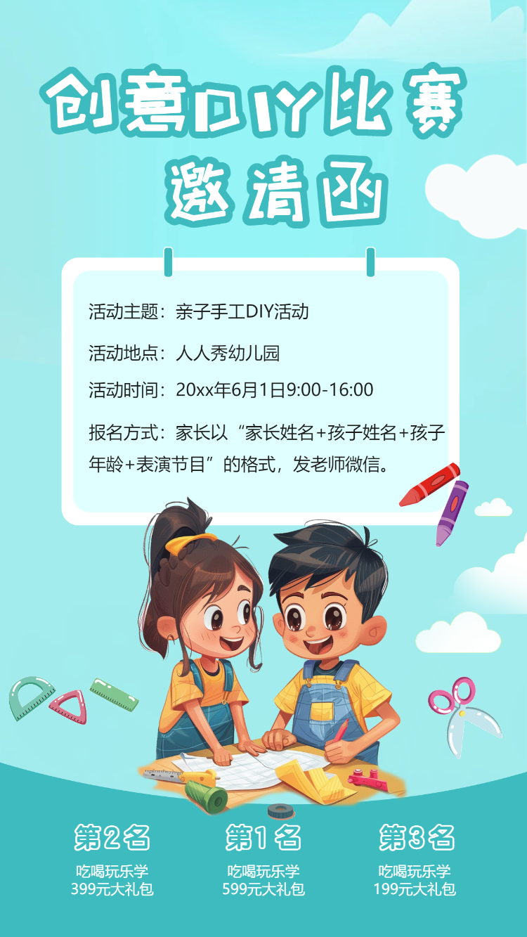 创意DIY比赛 邀请函