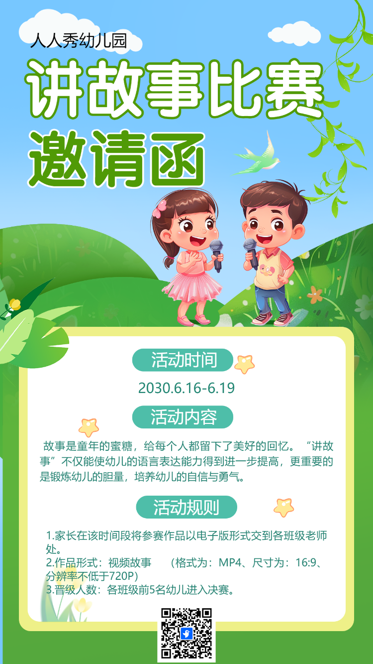 讲故事比赛邀请函