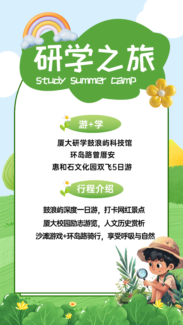 研学之旅