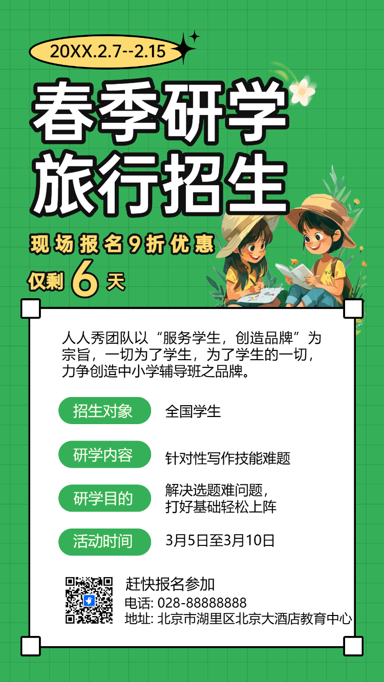 春季研学 旅行招生