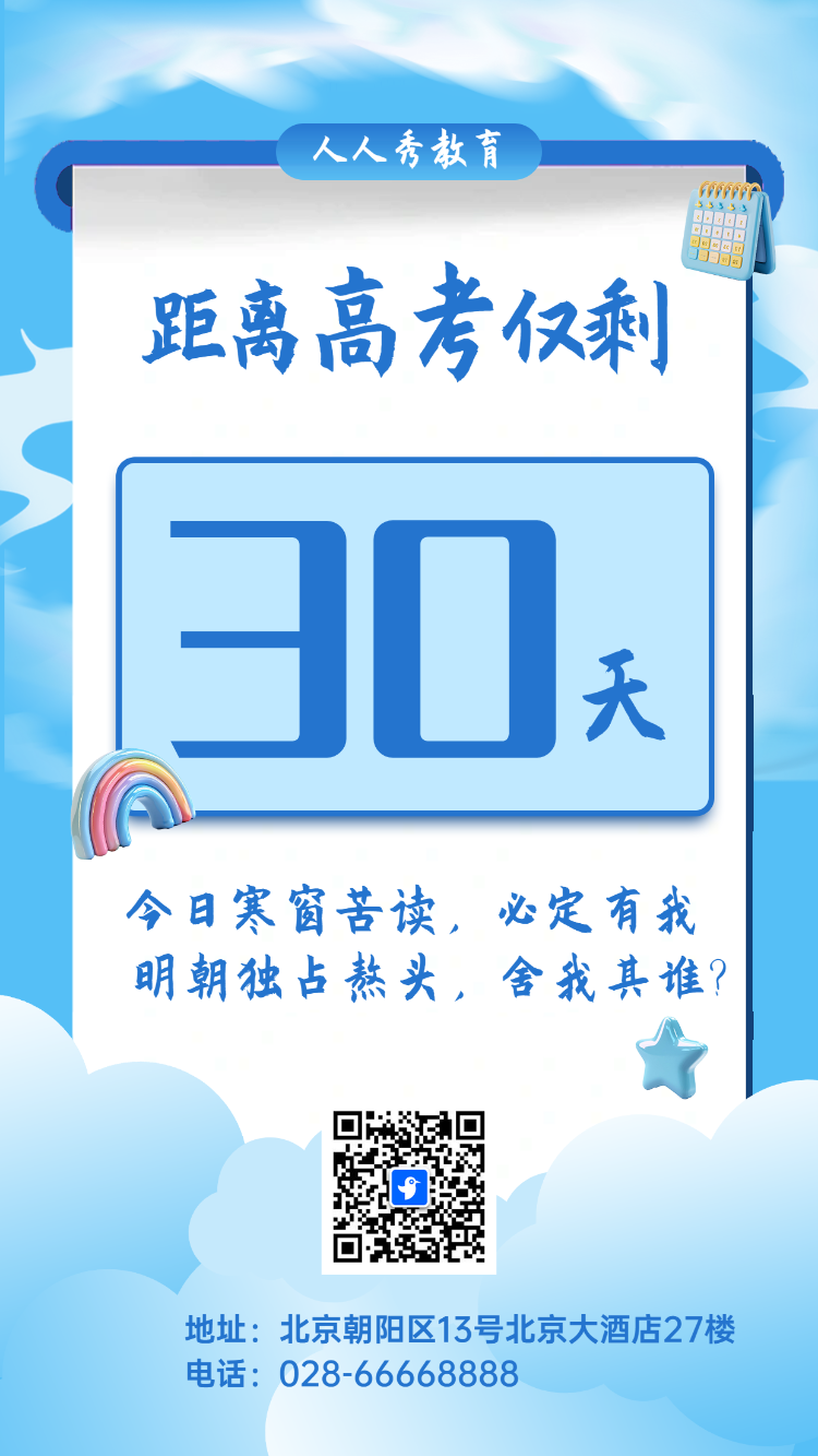 高考倒计时30天