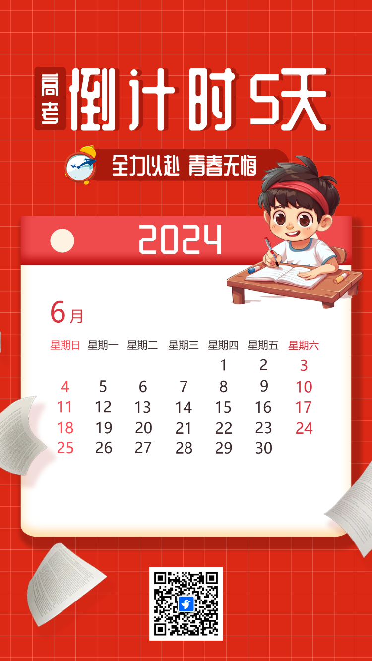 高考倒计时5天