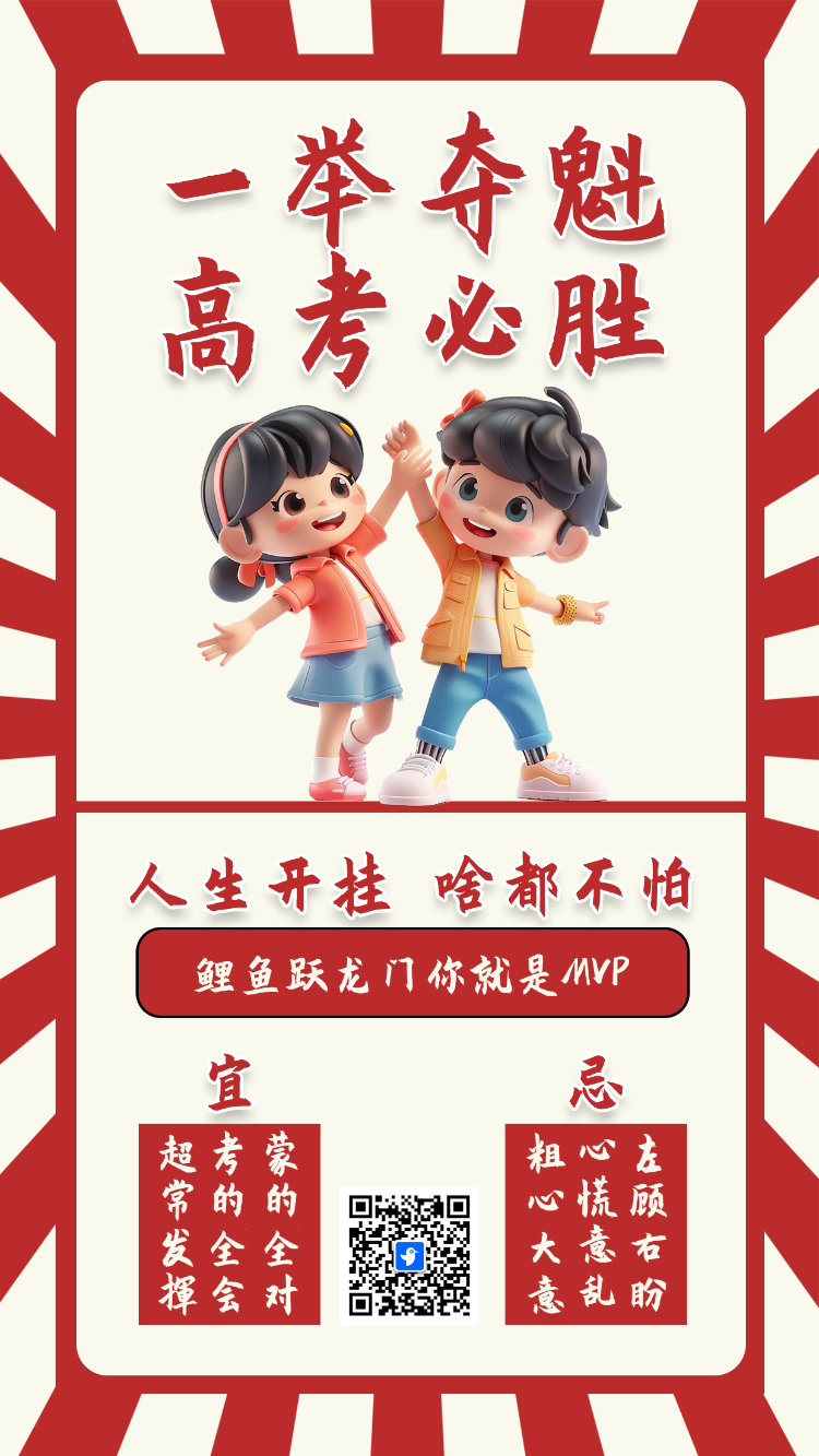 一举夺魁 高考必胜