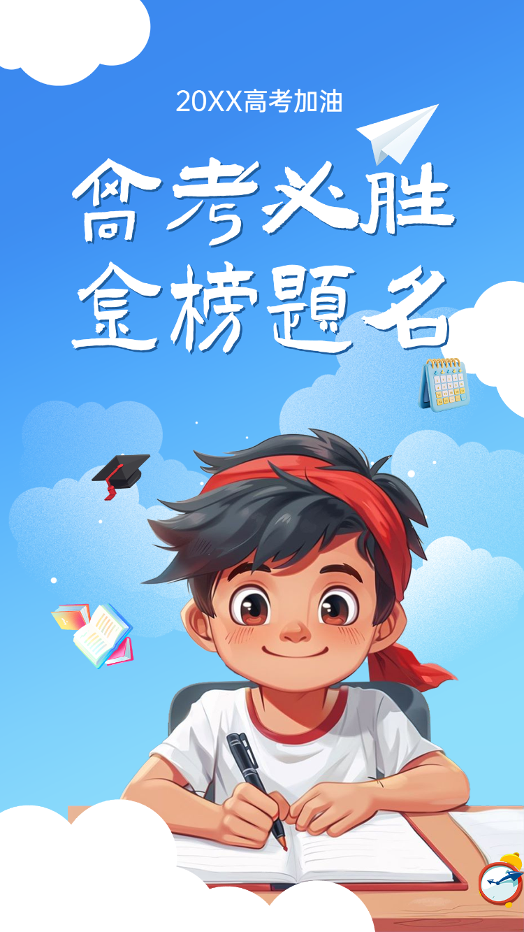 高考必胜 金榜题名