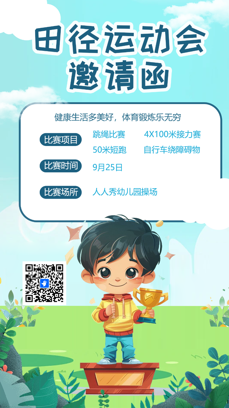 田径运动会 邀请函