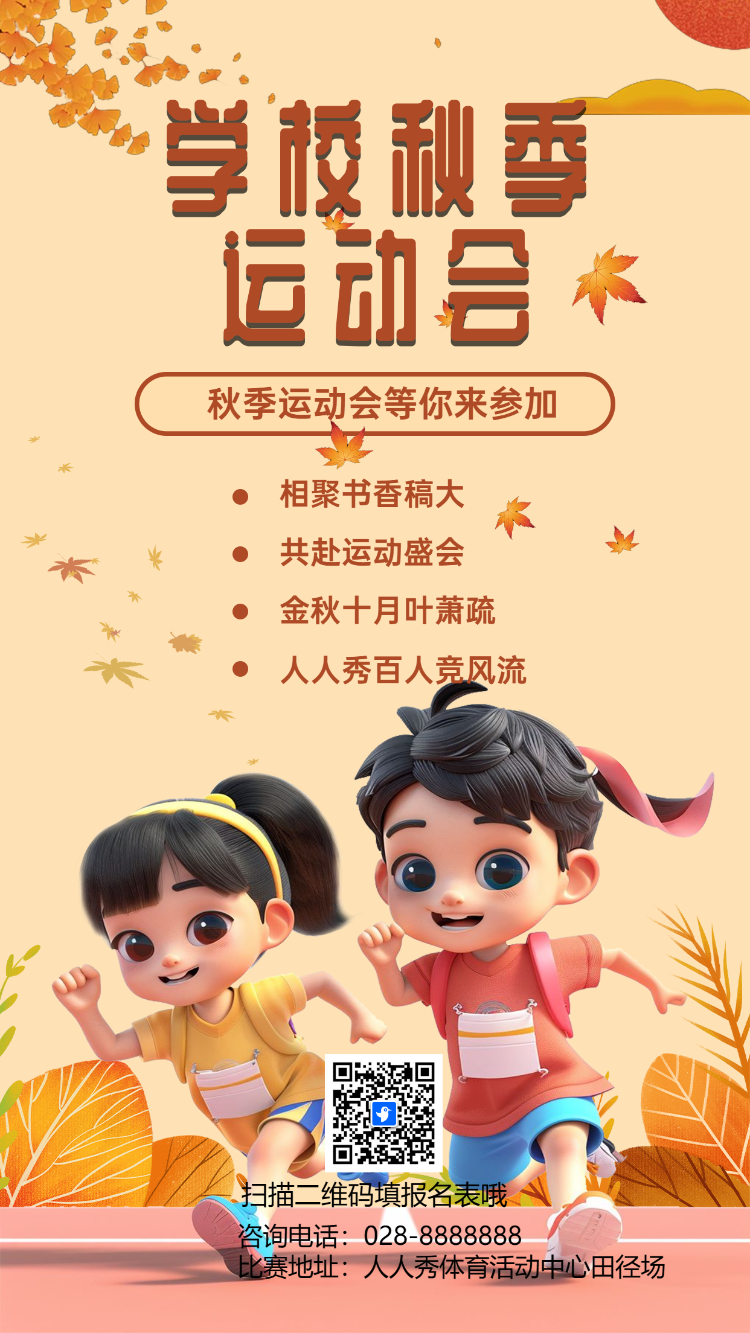 学校秋季运动会