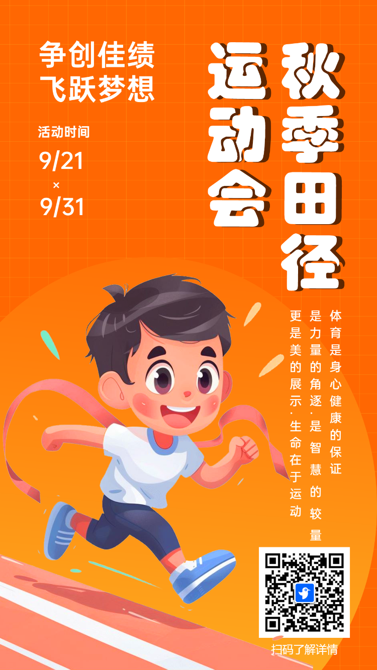 秋季
田径运动会
