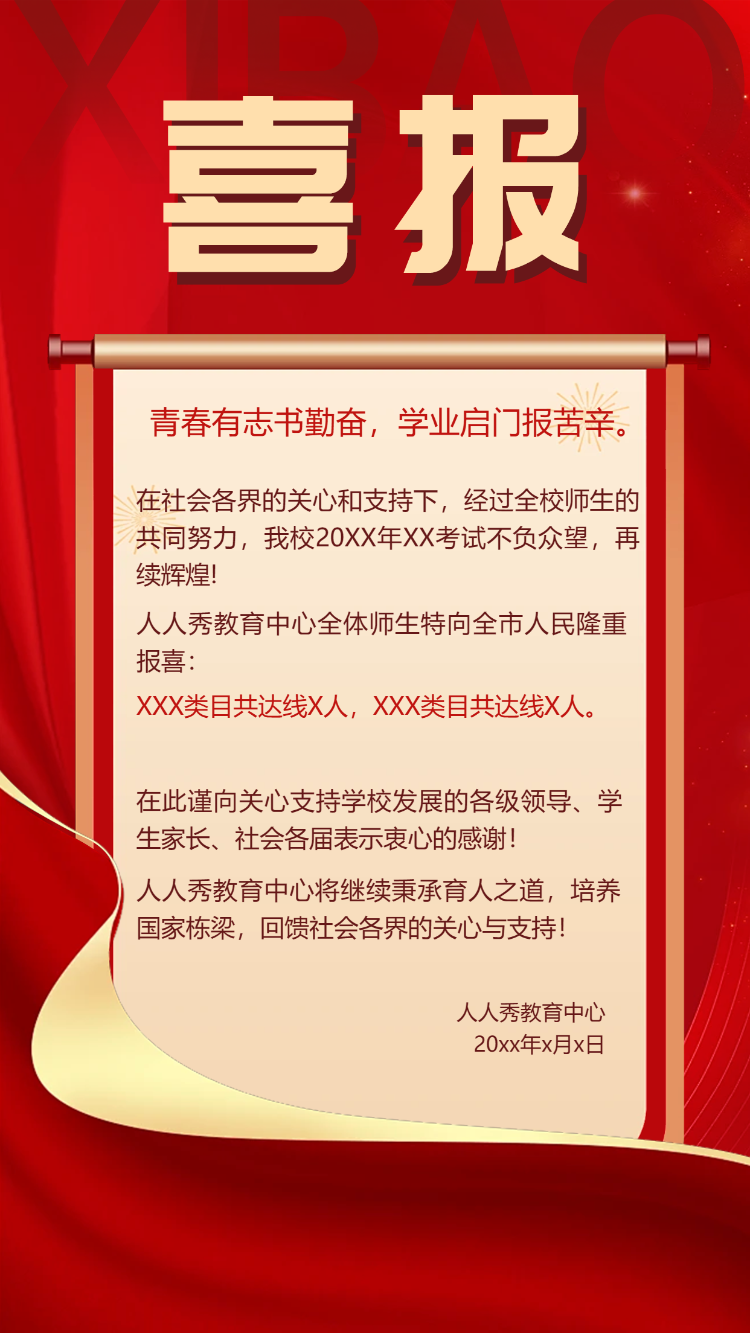 中高考喜报
