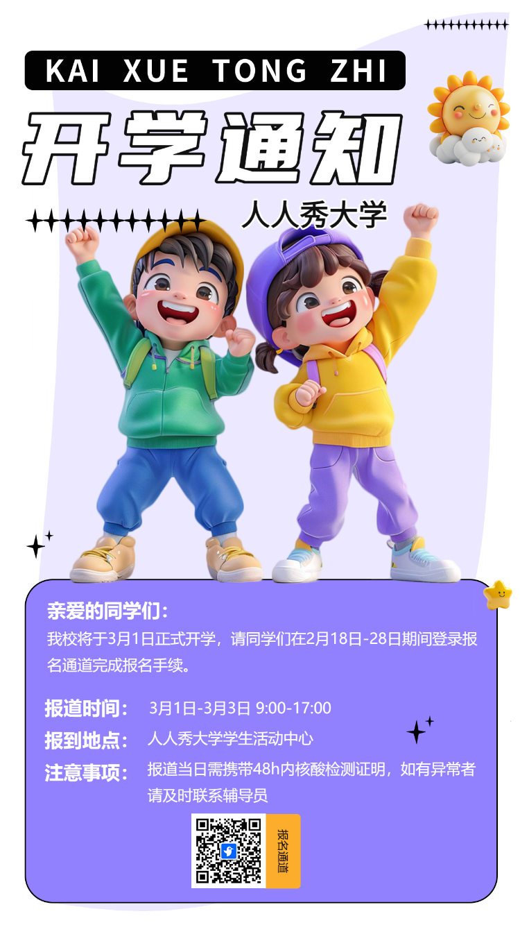 开学通知