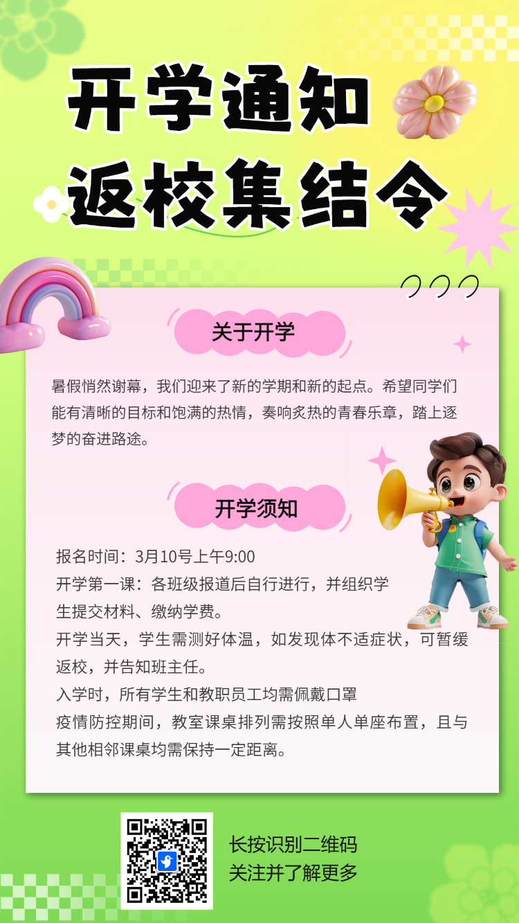 开学通知 返校集结令