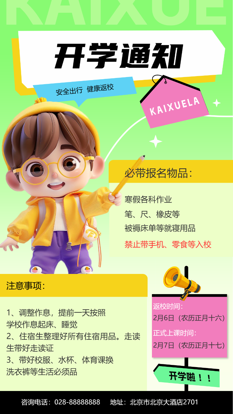 开学通知