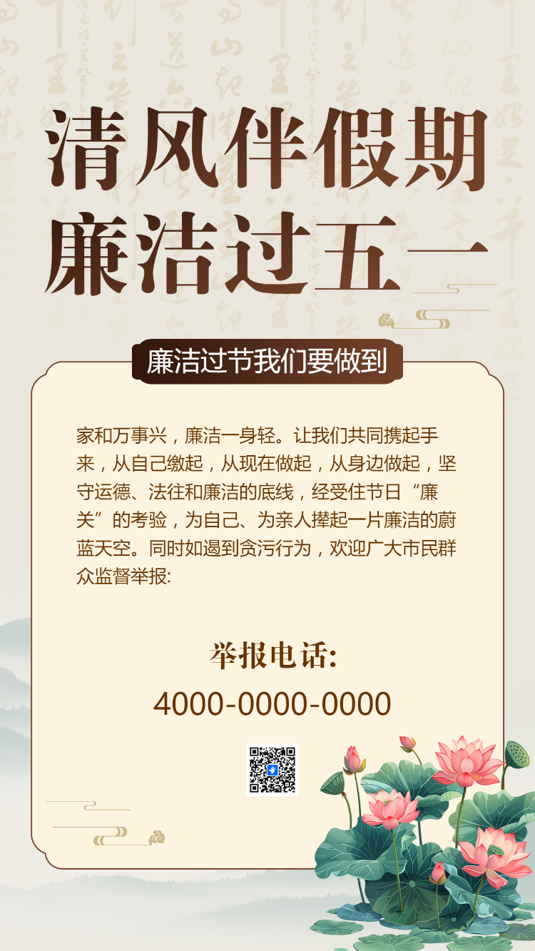 清风伴假期 廉洁过五一