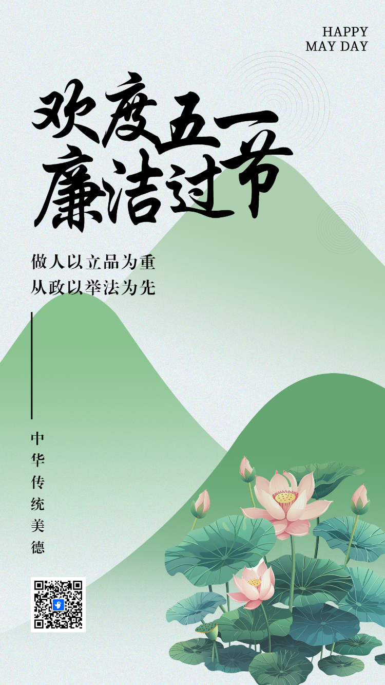欢度五一 廉洁过节
