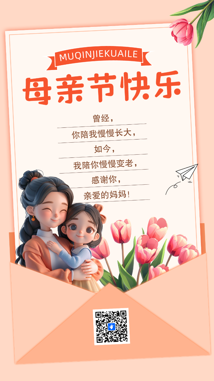 母亲节快乐