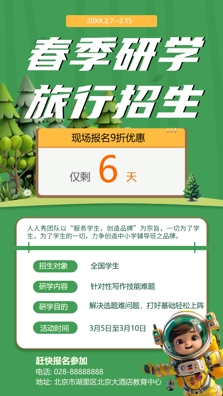 研学招生