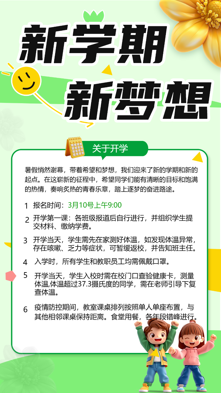 新学期，新梦想