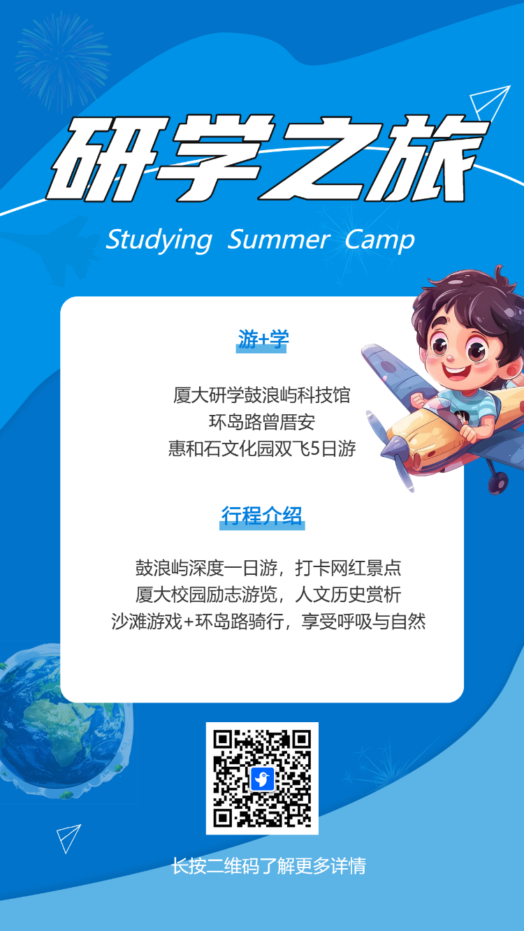 研学之旅