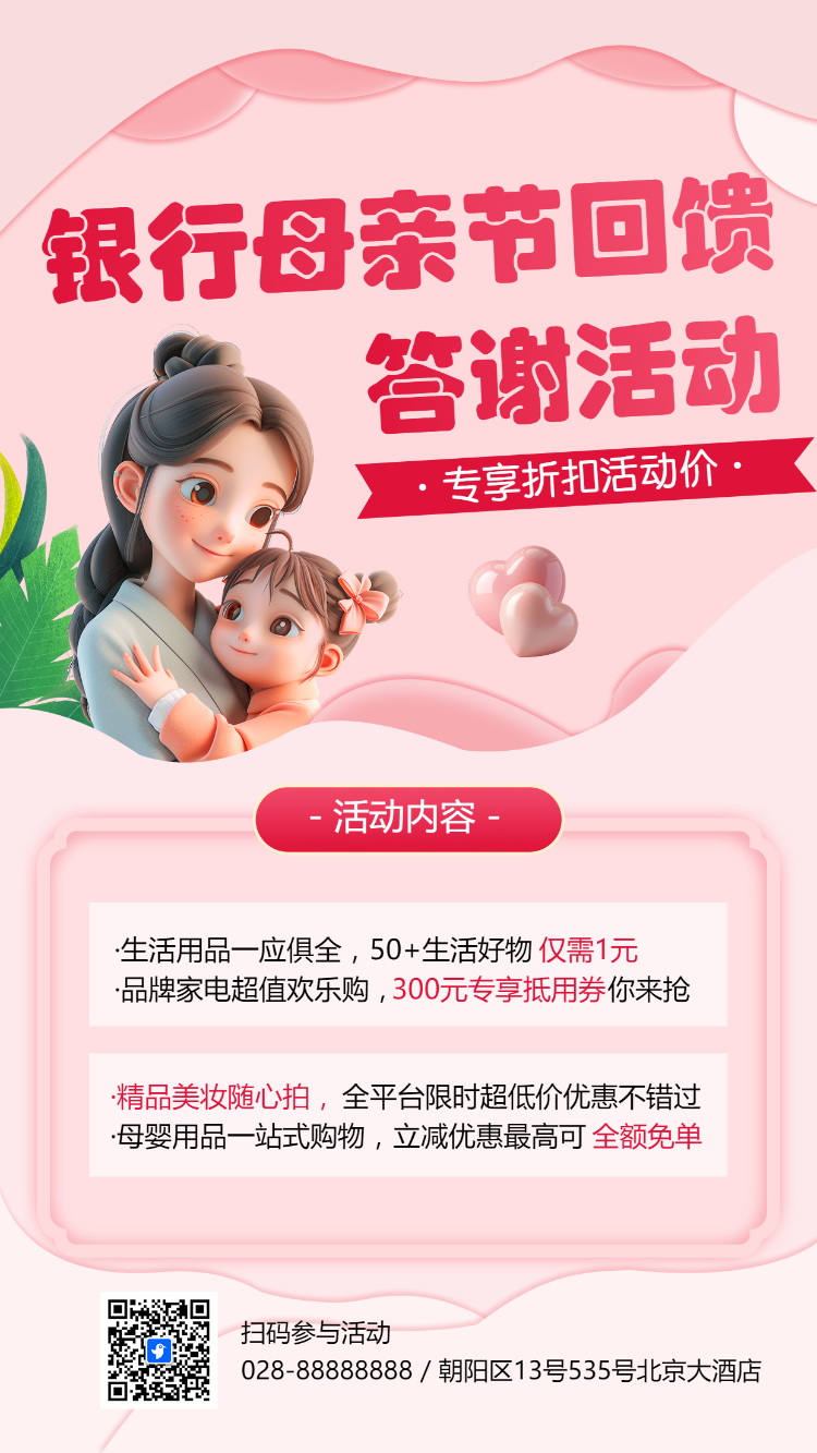 银行母亲节回馈答谢活动