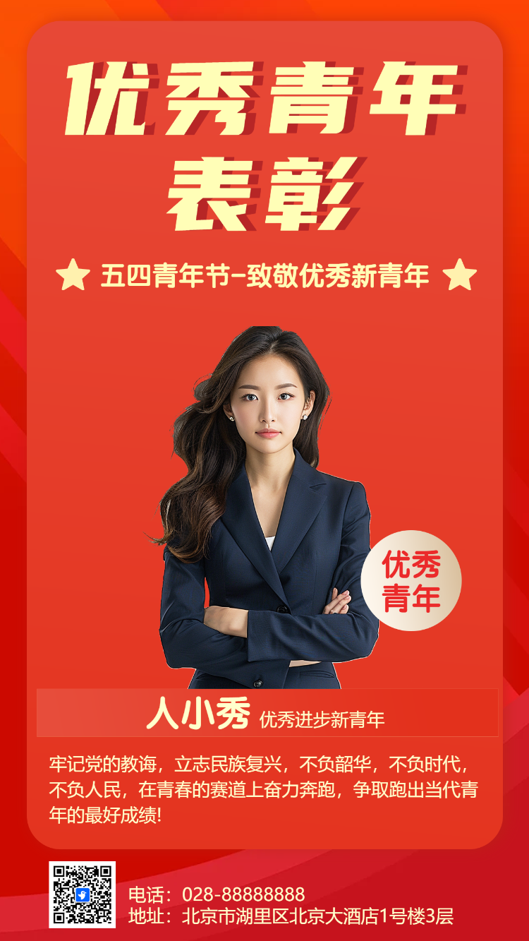 优秀青年表彰