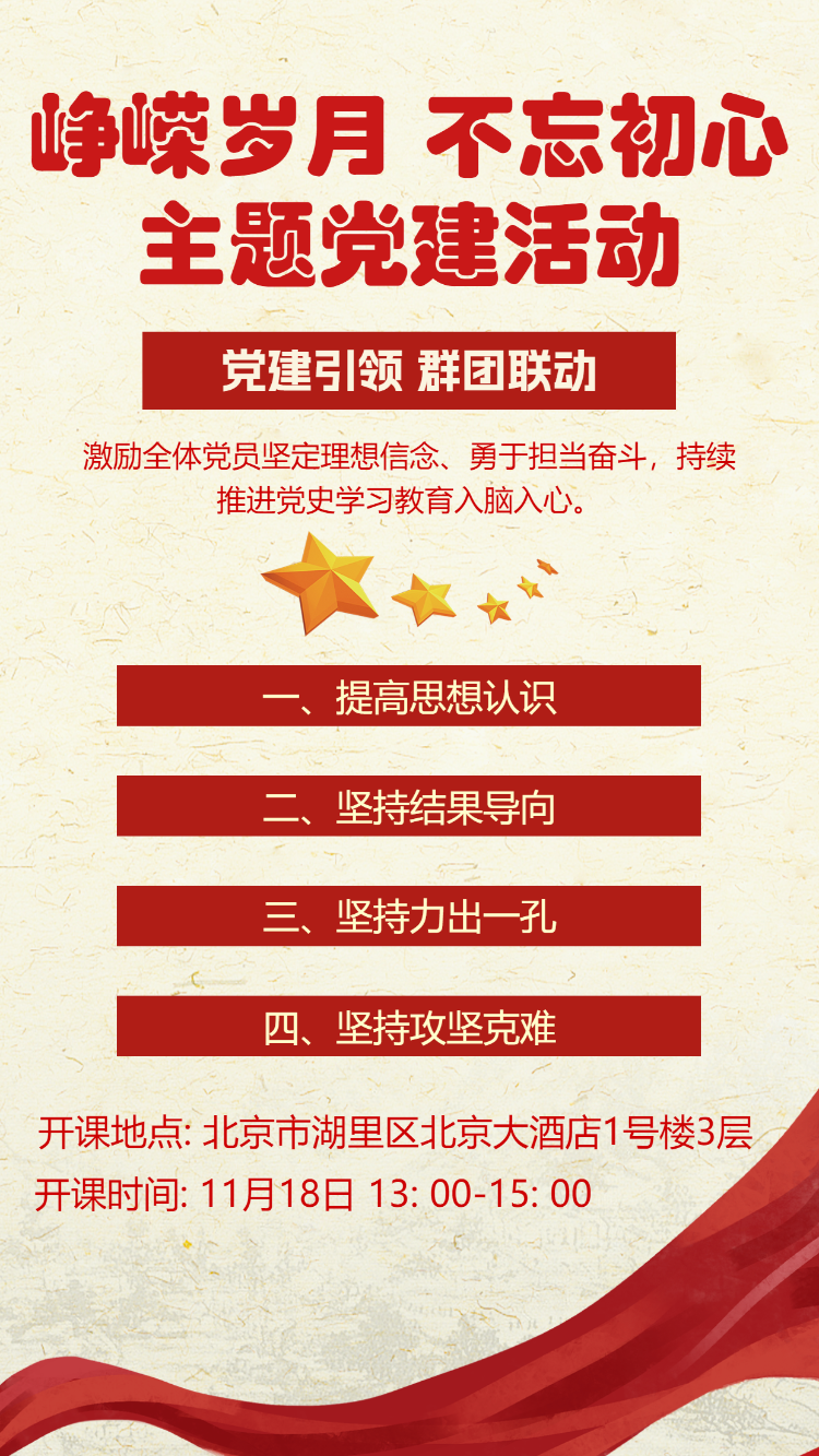 峥嵘岁月 不忘初心 主题党建活动