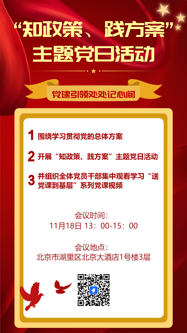 知政策·践方案 主题活动