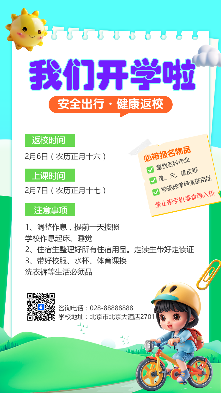 我们开学啦