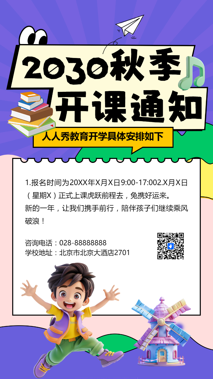 2030秋季开学通知