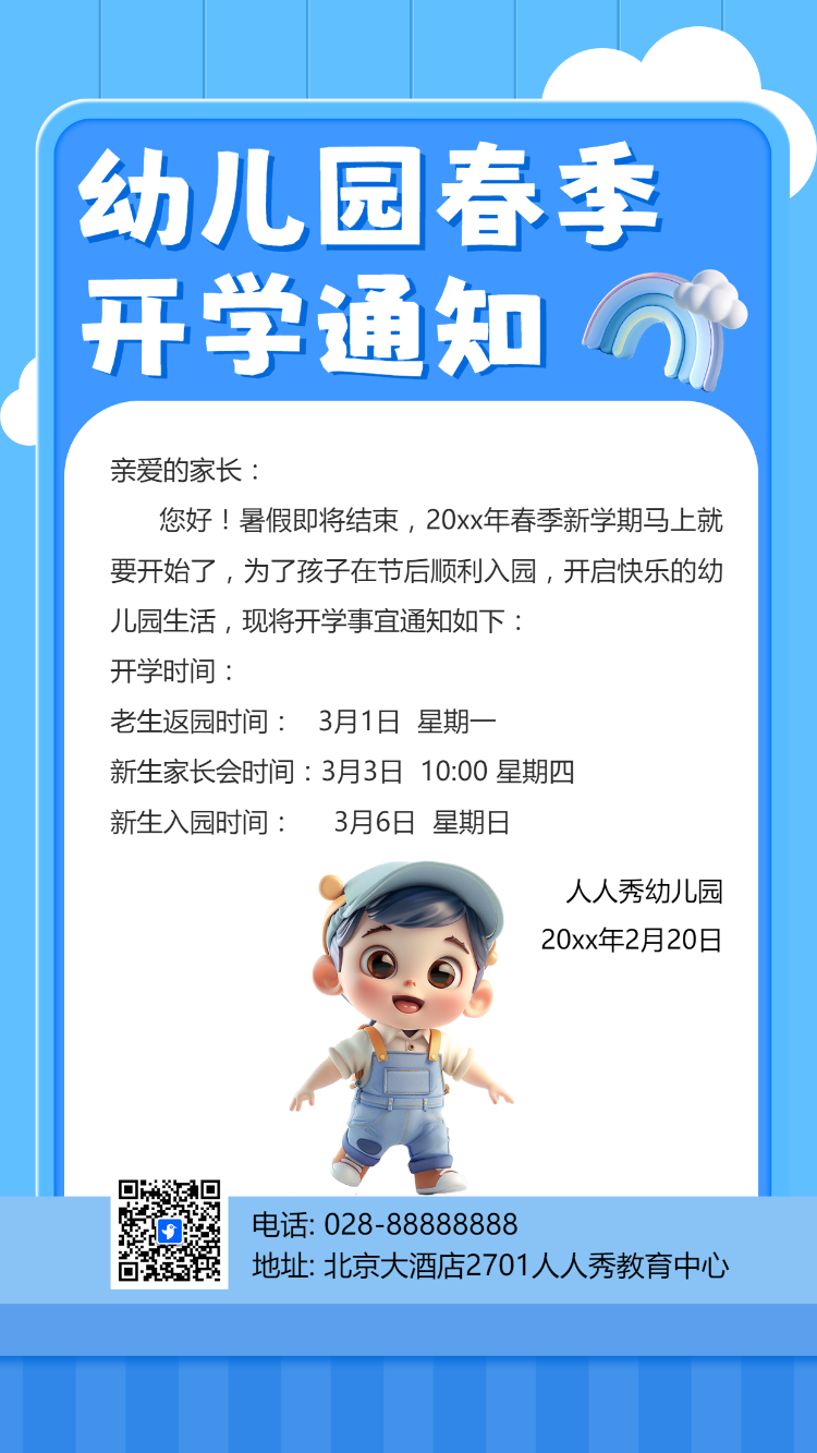 幼儿园春季开学通知
