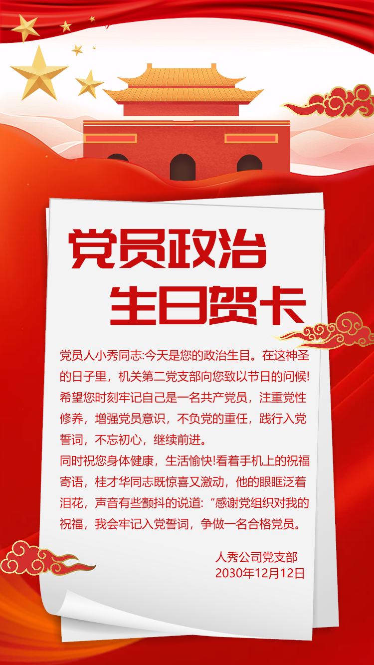 党员政治生日祝福