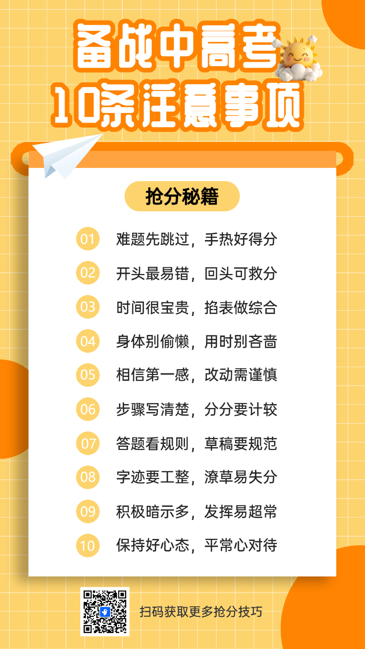 备战中高考
10条注意事项