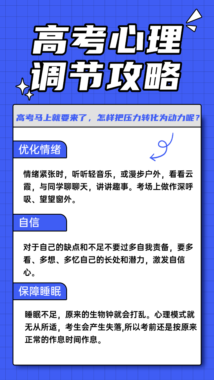 高考心理调节攻略