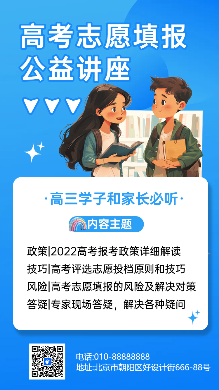 高考志愿填报公益讲座