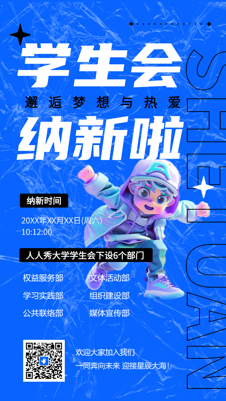 学生会 纳新啦